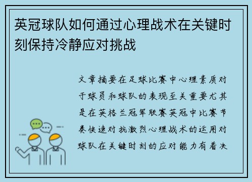 英冠球队如何通过心理战术在关键时刻保持冷静应对挑战