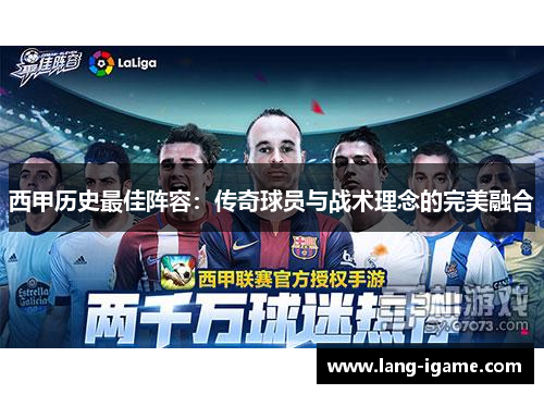 西甲历史最佳阵容:传奇球员与战术理念的完美融合