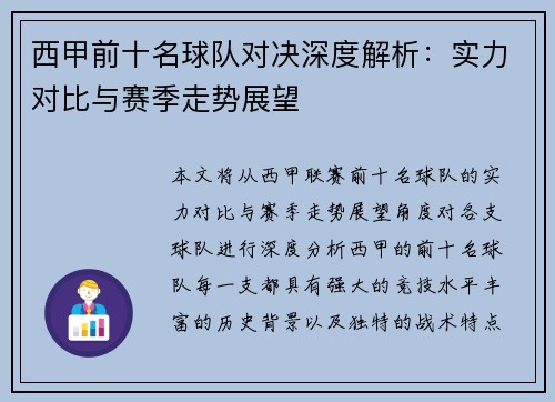 西甲前十名球队对决深度解析:实力对比与赛季走势展望
