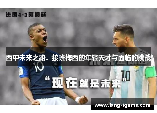 西甲未来之路:接班梅西的年轻天才与面临的挑战