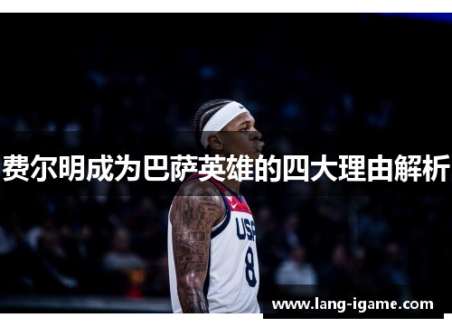 费尔明成为巴萨英雄的四大理由解析 费尔明成为巴萨英雄的四大理由解析