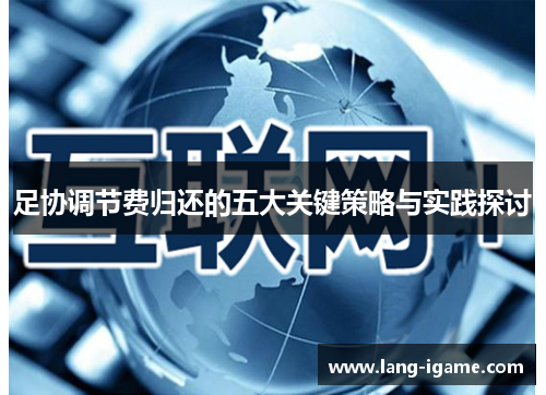 足协调节费归还的五大关键策略与实践探讨