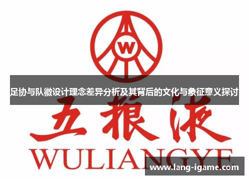 足协与队徽设计理念差异分析及其背后的文化与象征意义探讨