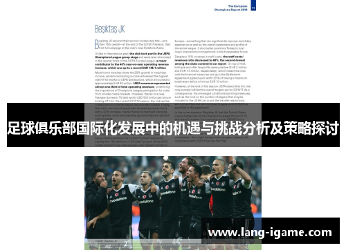 足球俱乐部国际化发展中的机遇与挑战分析及策略探讨 足球俱乐部国际化发展中的机遇与挑战分析及策略探讨