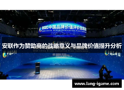 安联作为赞助商的战略意义与品牌价值提升分析 安联作为赞助商的战略意义与品牌价值提升分析