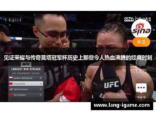 见证荣耀与传奇莫塔冠军杯历史上那些令人热血沸腾的经典时刻 见证荣耀与传奇莫塔冠军杯历史上那些令人热血沸腾的经典时刻