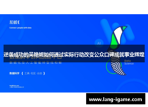 逆袭成功的吴艳妮如何通过实际行动改变公众口碑成就事业辉煌