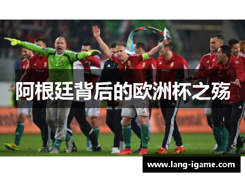 阿根廷背后的欧洲杯之殇