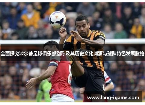 全面探究波尔蒂足球俱乐部别称及其历史文化渊源与球队特色发展脉络