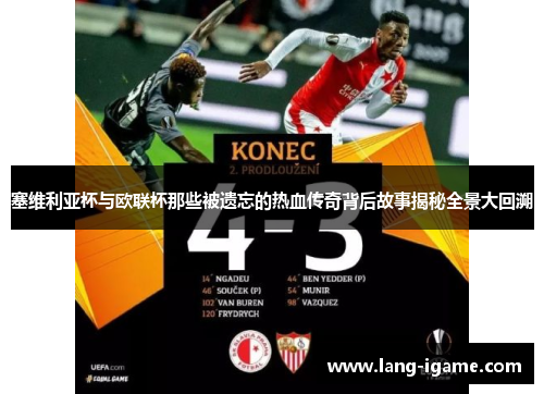 塞维利亚杯与欧联杯那些被遗忘的热血传奇背后故事揭秘全景大回溯 塞维利亚杯与欧联杯那些被遗忘的热血传奇背后故事揭秘全景大回溯