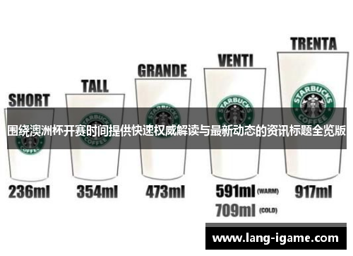 围绕澳洲杯开赛时间提供快速权威解读与最新动态的资讯标题全览版 围绕澳洲杯开赛时间提供快速权威解读与最新动态的资讯标题全览版