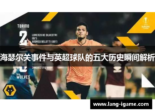 海瑟尔关事件与英超球队的五大历史瞬间解析