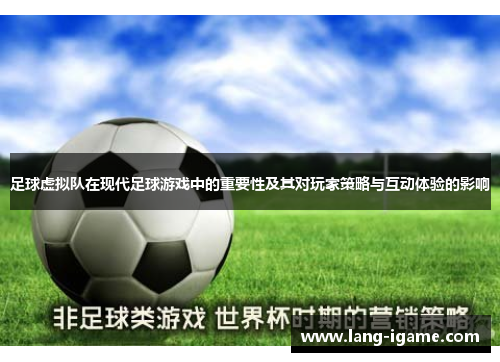 足球虚拟队在现代足球游戏中的重要性及其对玩家策略与互动体验的影响 足球虚拟队在现代足球游戏中的重要性及其对玩家策略与互动体验的影响