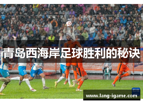 青岛西海岸足球胜利的秘诀