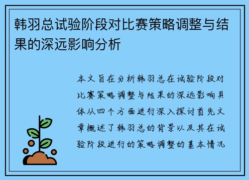韩羽总试验阶段对比赛策略调整与结果的深远影响分析