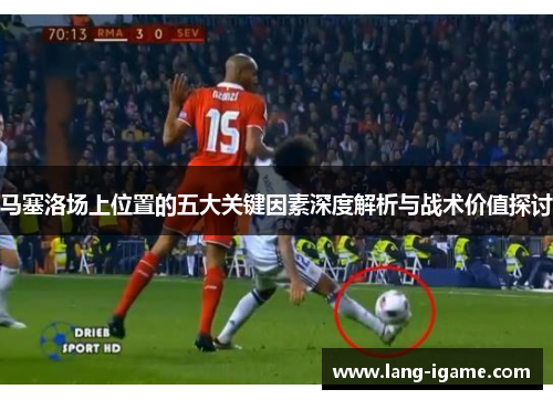 马塞洛场上位置的五大关键因素深度解析与战术价值探讨