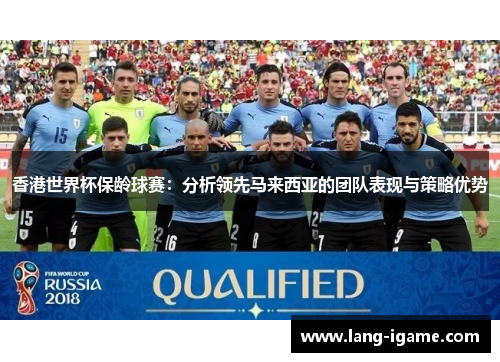 香港世界杯保龄球赛：分析领先马来西亚的团队表现与策略优势