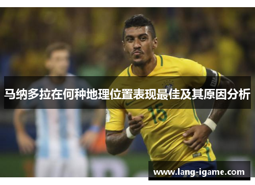 马纳多拉在何种地理位置表现最佳及其原因分析