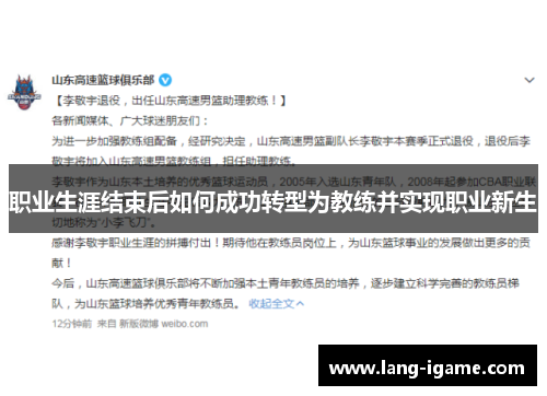 职业生涯结束后如何成功转型为教练并实现职业新生 职业生涯结束后如何成功转型为教练并实现职业新生