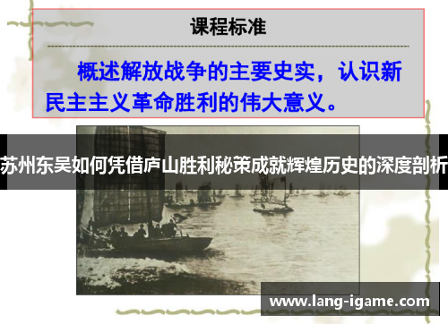 苏州东吴如何凭借庐山胜利秘策成就辉煌历史的深度剖析