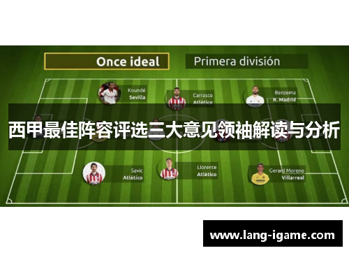 西甲最佳阵容评选三大意见领袖解读与分析