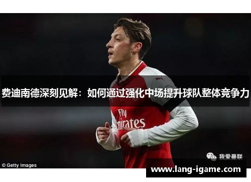 费迪南德深刻见解：如何通过强化中场提升球队整体竞争力