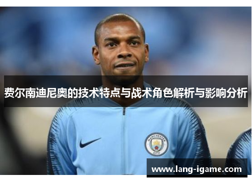 费尔南迪尼奥的技术特点与战术角色解析与影响分析