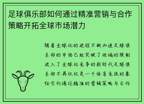 足球俱乐部如何通过精准营销与合作策略开拓全球市场潜力