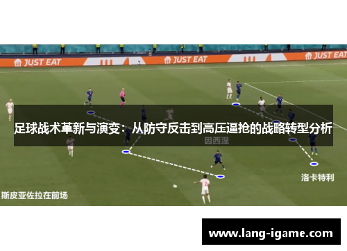 足球战术革新与演变：从防守反击到高压逼抢的战略转型分析