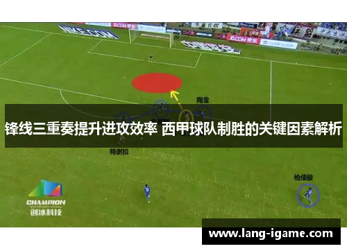 锋线三重奏提升进攻效率 西甲球队制胜的关键因素解析