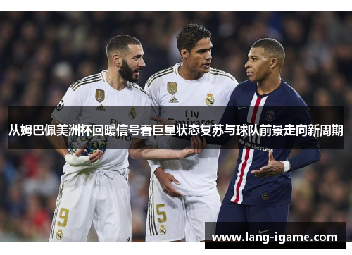 从姆巴佩美洲杯回暖信号看巨星状态复苏与球队前景走向新周期