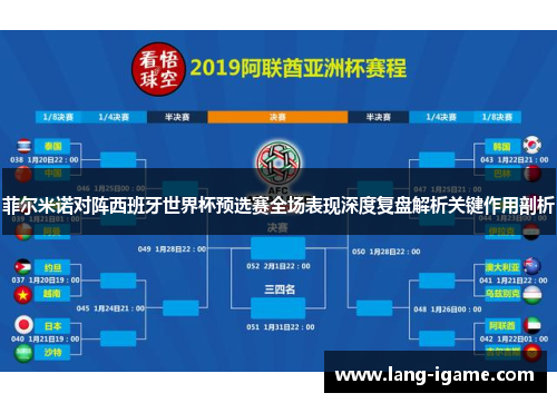 菲尔米诺对阵西班牙世界杯预选赛全场表现深度复盘解析关键作用剖析