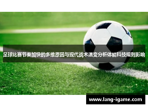 足球比赛节奏加快的多维原因与现代战术演变分析体能科技规则影响