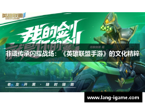 非遗传承闪耀战场：《英雄联盟手游》的文化精粹