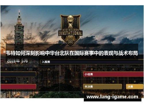 韦特如何深刻影响中华台北队在国际赛事中的表现与战术布局