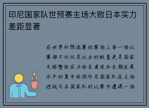 印尼国家队世预赛主场大败日本实力差距显著