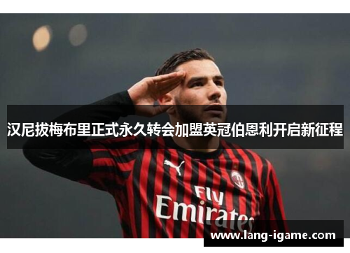 汉尼拔梅布里正式永久转会加盟英冠伯恩利开启新征程