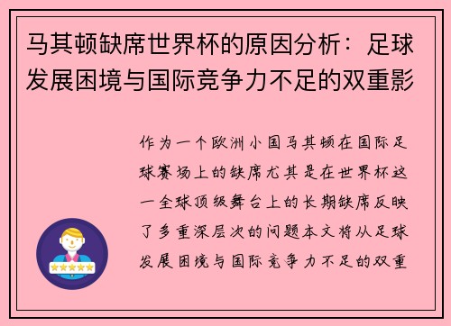 马其顿缺席世界杯的原因分析：足球发展困境与国际竞争力不足的双重影响