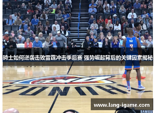 骑士如何逆袭击败雷霆冲击季后赛 强势崛起背后的关键因素揭秘