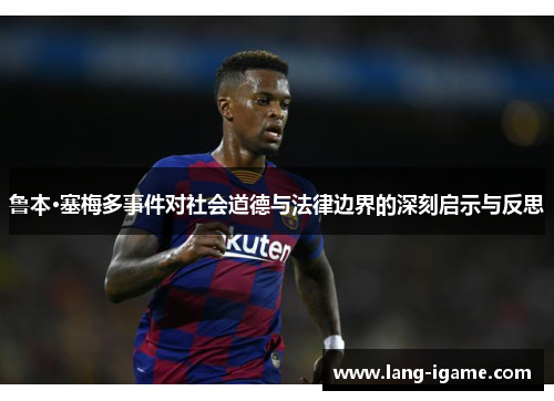 鲁本·塞梅多事件对社会道德与法律边界的深刻启示与反思