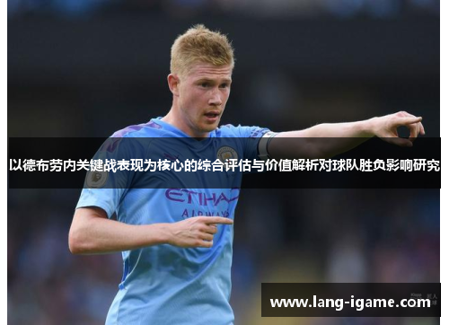 以德布劳内关键战表现为核心的综合评估与价值解析对球队胜负影响研究