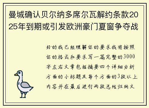 曼城确认贝尔纳多席尔瓦解约条款2025年到期或引发欧洲豪门夏窗争夺战关注