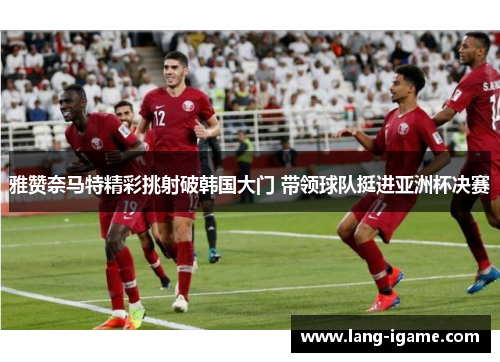 雅赞奈马特精彩挑射破韩国大门 带领球队挺进亚洲杯决赛