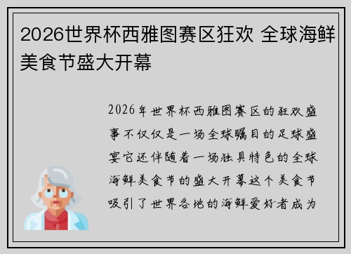 2026世界杯西雅图赛区狂欢 全球海鲜美食节盛大开幕