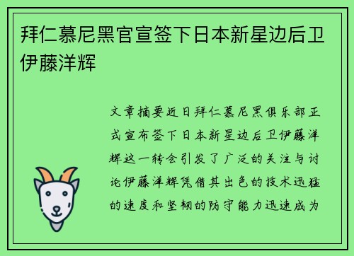 拜仁慕尼黑官宣签下日本新星边后卫伊藤洋辉
