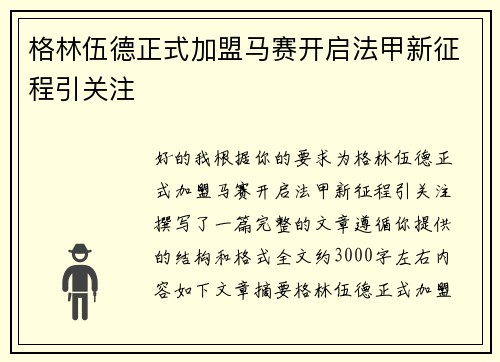格林伍德正式加盟马赛开启法甲新征程引关注