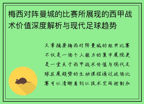 梅西对阵曼城的比赛所展现的西甲战术价值深度解析与现代足球趋势