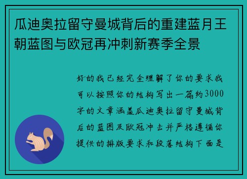 瓜迪奥拉留守曼城背后的重建蓝月王朝蓝图与欧冠再冲刺新赛季全景 瓜迪奥拉留守曼城背后的重建蓝月王朝蓝图与欧冠再冲刺新赛季全景