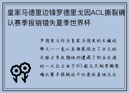 皇家马德里边锋罗德里戈因ACL撕裂确认赛季报销错失夏季世界杯