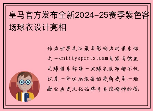 皇马官方发布全新2024-25赛季紫色客场球衣设计亮相